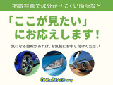 遠方のお客様大歓迎!お見積もりはもちろん、掲載写真以外に気になる箇所などございましたら、メールにて写真をお送りさせていただきます。