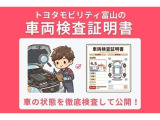 【車両検査証明書付き!】 中古車は1台づつコンディションが違います。トヨタでは中古車の総合評価や内外装の状態などをひと目で分かるよう、プロの検査員が実施した車両検査証明書をごよういしています。