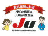 当店JU新潟加盟店 適正販売店です。支払総額のお店です。