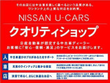 数ある日産ディーラー中古車の中でもメーカーの厳しい審査をクリアした&ldquo;クオリティショップ&rdquo;の当店ですのでご安心してお問い合わせ下さい。契約&納車後までご満足頂けますようスタッフ一同お手伝い致します!!