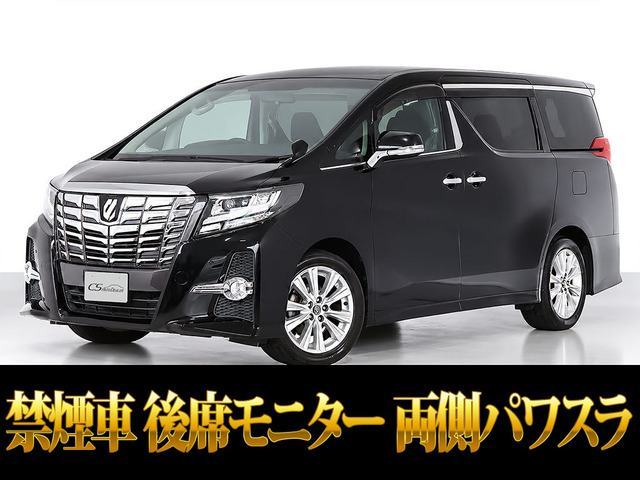 アルファード 2.5 S Aパッケージ 後席モニター 両自 クルーズC クリソナ