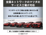 全国どこでもマツダのお店でサポート。万一の際もお近くの店舗で対応可能です。