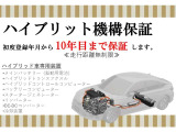 初年度登録から10年目まで距離無制限で≪ハイブリッドカーの特殊部品≫を保証します。詳しくは店舗スタッフまでお問い合わせください。