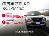 【日産認定中古車】〇安心の車両評価付 〇点検項目は最大104項目 中古車でもより安心・安全に