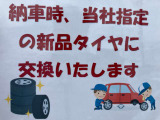 納車時にはうれしい新品タイヤに交換いたします!