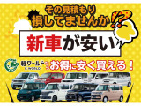 軽ワールドなら新車が『お得に』『安く』ご購入できます♪アフターサポートも充実しておりますので新車は軽ワールドにお任せください!!