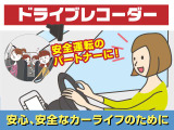 もしもの際に映像を記録してくれるドライブレコーダー!!お車をご購入時に部品の手配や取り付けが可能です。お気軽に営業マンにお申し付けくださいませ。