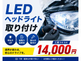 LEDヘッドライト、LEDフォグランプ、取り付けできます。ご相談ください!