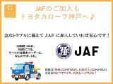 万一の故障や事故など車にはトラブルにあう可能性が・・・。そんなもしもに備えたロードサービス「JAF」トヨタカローラ神戸で入会手続き出来ます♪
