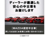 人気のMAZDA認定中古車を掲載中。在庫状況や詳細情報はお気軽にご確認ください。