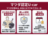 マツダが認める、高品質な公式認定中古車「マツダ認定ユーカー」。プロによる厳格な整備と厳しい基準をクリアした車両のみ厳選。さらに1年間、走行距離無制限の保証付きで、安心のカーライフをお届けします。