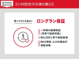 ロングラン保証付き。トヨタのお店で中古車をお買い上げいただいたすべてのお客様に安心で快適なカーライフをお約束する1年間の保証です。