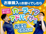 お車ご購入でお困りなことがございましたらポケットカーズのカーライフアドバイザーにお任せください!お客様へ分かりやすい説明を心掛けています!