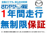 消耗部品、外装具品を除く項目については1年間走行無制限の保証が付いています!マツダ車に関しては全国のマツダディーラーのお店で受けることが可能です
