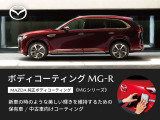 美しい輝きを長く楽しみませんか?マツダ純正ボディコーティング「MG-R」で、大切な愛車を美しく保護。愛車の輝きを長く楽しむために、コーティングはいかがでしょうか?