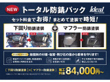アンダーコーティングとマフラー防錆塗装をセットでお得な価格にて設定いたしました。