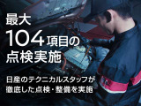 最大104項目の点検・整備を実施しておりますので、ご納車直後から安心してお乗りいただけます♪