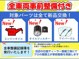 納車前、日産ディーラー整備工場で点検整備致します。エンジンオイル・エレメント・ワイパーゴムは新品交換して納車するので安心です(新車保証継承車両は対象外)