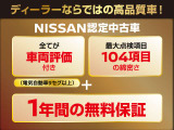 Nissan Intelligent Choiceは、日産が厳しい基準で選び抜いた認定中古車。2年間の充実した保証を備え、高品質とお得さを両立し、乗るほどに安心を実感できる頼れる一台です。