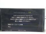 スマートフォン連携に関するMMI画面。普段使う端末との接続可否や機能は、お持ちの機種を使って販売店で確認すると安心です。