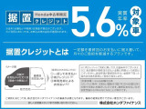 実質年率5.6%!据置クレジットなら月々のお支払額を抑えることができます。数年後の据置額を所定の範囲内で設定。残りの金額を分割でお支払いいただく買い方です。詳しくはスタッフまでお問い合わせください。