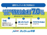 TME(通常クレジット・メンテパック・ロングラン保証)+使ってバック+TOYOTAWalletをまとめて申込みされた方は基本金利8.5%を7%に特別金利で提供させていただきます。詳しくはスタッフまで