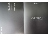 取説&メンテナンスノートが付属、お車の整備履歴も一目瞭然で安心、勿論レクサスクオリティーのアフターサービス付きCPOです。