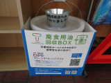 ご家庭で使用済みの食用油をお持ちください。