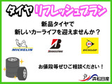 新品タイヤで新しいカーライフを迎えませんか?お値段等ぜひご相談ください。