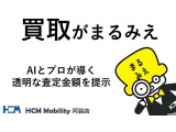 見えない査定の理由を、すべて「まるみえ」に。HCMモビリティの「まるみえ買取」は、AIとプロが導く透明な査定金額を提示。理由が分かるから納得できる、安心の買取サービスをお届けします。