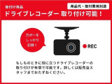 万が一の時にも役に立つドライブレコーダー取付はいかがですか?お気軽にスタッフへご相談ください。