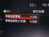 【車線逸脱警報】車線から外れると注意を促します。ドライバーが意図しないのに車線を逸脱した場合に、これを検知して警報で注意喚起する事で安全性を確保!