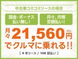 頭金・ボーナス払いなしの月々均等・定額払い!残価無しで最後にはクルマがもらえる安心プラン!車検や税金等もぜーんぶまとめてでラクラク!!