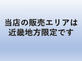 当店の販売エリアは近畿地方に限定しております