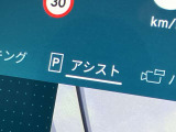 駐車も楽々パーキングアシスト!