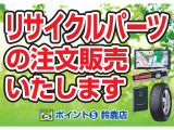 ★中古パーツも多数取り扱っております♪中古パーツを使用することでお値打ちに部品交換が可能です♪