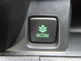 燃費を抑えるECON