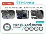 もしもの時にタイヤパンク保証が安心!