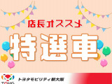 特選車は価格だけでなく、価値にもこだわったおすすめのお車です。人気のお車や数の少ないお車、また高コスパなお車です!ご予約やお取り置きはせず、売約優先の為、気になる方はお早めに現車確認を!!