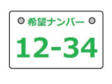 希望番号も受付ております。お好きな番号をお選びいただけます。(一部対象外)