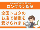 【買ってからも安心!ロングラン保証付き!】 1年間走行距離無制限の「ロングラン保証」が付いています!有料で最長3年まで延長可能!全国のトヨタのお店で保証修理が受けれるのも魅力です♪
