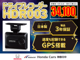 フロントドライブレコーダー【HDR-003】を税込み34100円でお取り付けいたします!安心の速度も記録した撮影。「日本製・3年保証付き」