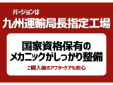 【九州運輸局長指定整備工場】自動車検査員・自動車整備士の国家資格保有者が常駐しています。ご購入後も安心です。