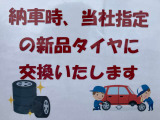 納車時にはうれしい新品タイヤに交換いたします!