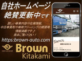 https://brown-auto.com/ 自社HPもございます。詳しい事業内容、最新在庫状況や車両クリーニングの内容など情報満載です!是非ご覧ください★