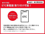 高速道路や有料道路の料金所をスムーズに通過できるETC車載器の取り付けが有償で可能です。詳しくは販売店スタッフまでおたずねください。