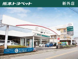 【玉名店|玉名市中1191-2】熊本トヨペットは、熊本県下16店すべての店舗で、お客様が安心できるカーライフをサポートいたします。