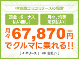 頭金・ボーナス払いなしの月々均等・定額払い!残価無しで最後にはクルマがもらえる安心プラン!車検や税金等もぜーんぶまとめてでラクラク!!