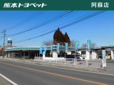 【阿蘇店|阿蘇市黒川1339-3】熊本トヨペットは、熊本県下16店すべての店舗で、お客様が安心できるカーライフをサポートいたします。