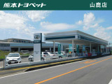 【山鹿店|山鹿市鹿本町御宇田334-3】熊本トヨペットは、トヨタの正規ディーラーです。中古車のご相談から、新車のご購入までお気軽にご相談ください。